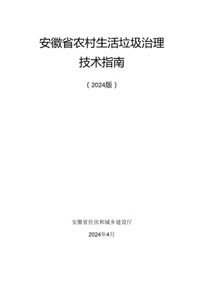 安徽省农村生活垃圾治理技术指南（2024版）.docx