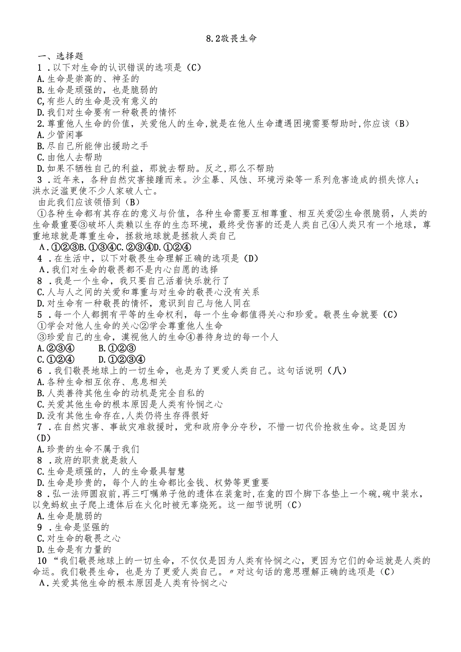 人教版《道德与法治》七年级上册：8.2 敬畏生命 课时训练.docx_第1页