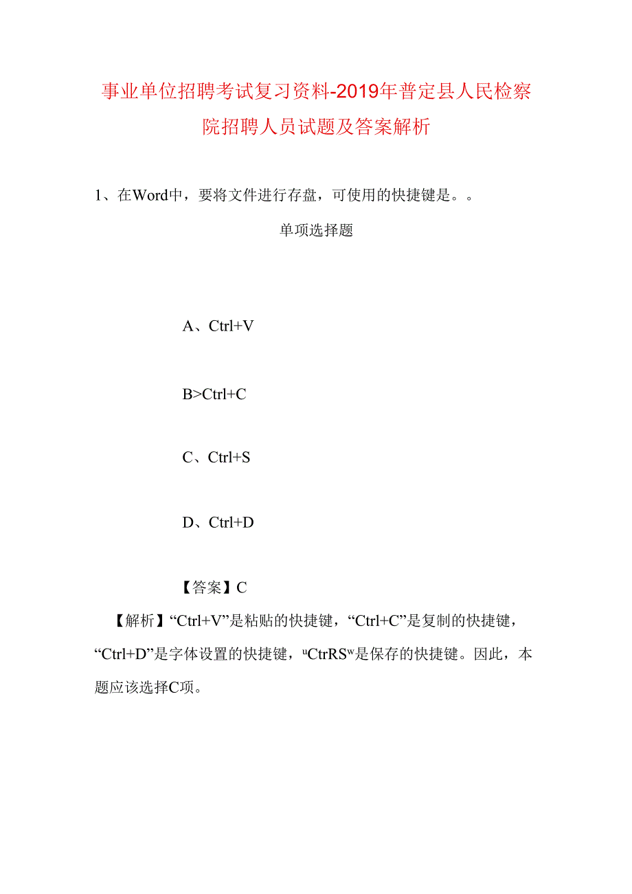 事业单位招聘考试复习资料-2019年普定县人民检察院招聘人员试题及答案解析.docx_第1页