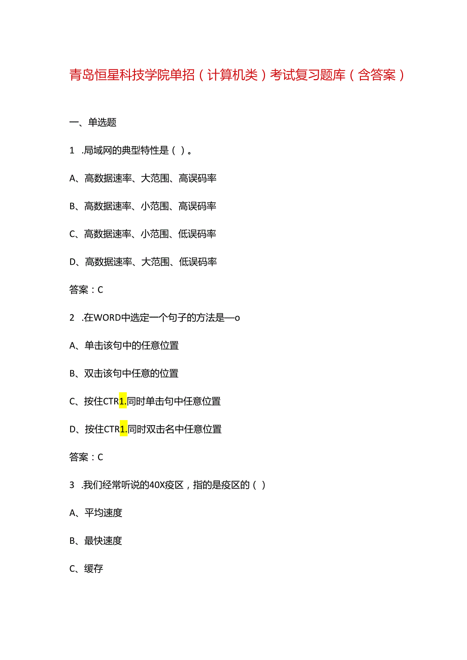 青岛恒星科技学院单招(计算机类）考试复习题库（含答案）.docx_第1页