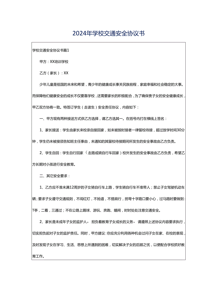 2024年学校交通安全协议书.docx_第1页