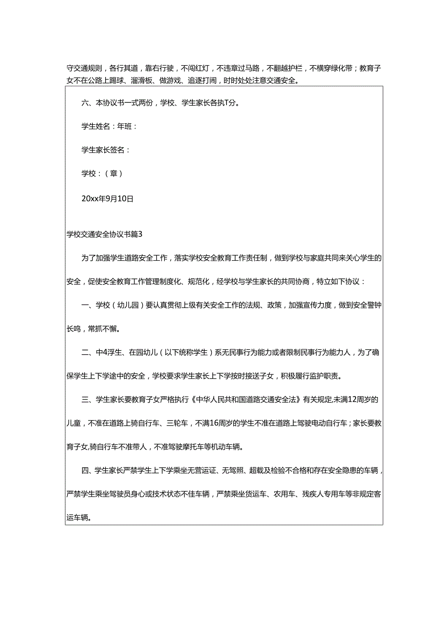 2024年学校交通安全协议书.docx_第3页