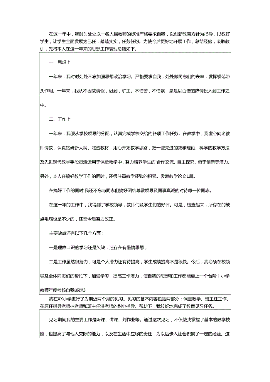 2024年小学教师年度考核自我鉴定.docx_第2页