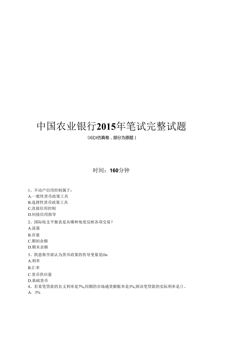 2015年中国农业银行招聘考试笔试试题（仿真卷）.docx_第1页