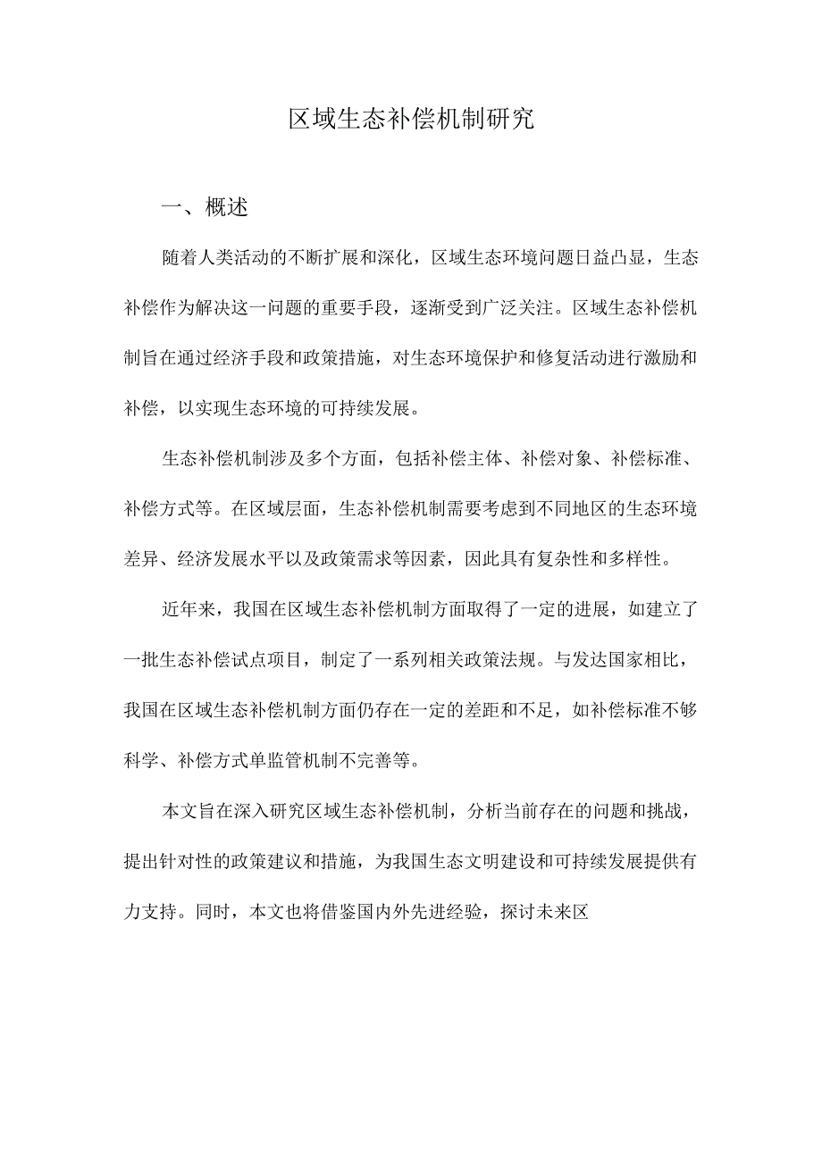 区域生态补偿机制研究.docx_第1页