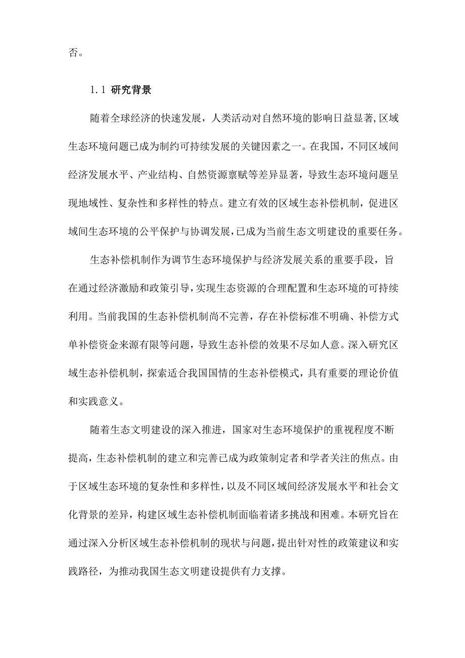 区域生态补偿机制研究.docx_第2页