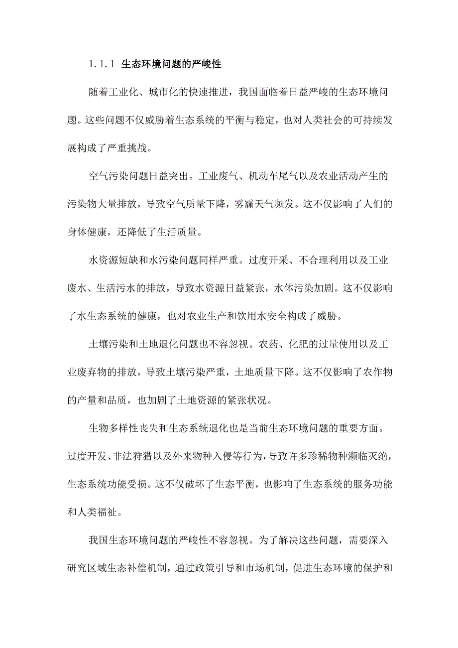 区域生态补偿机制研究.docx_第3页