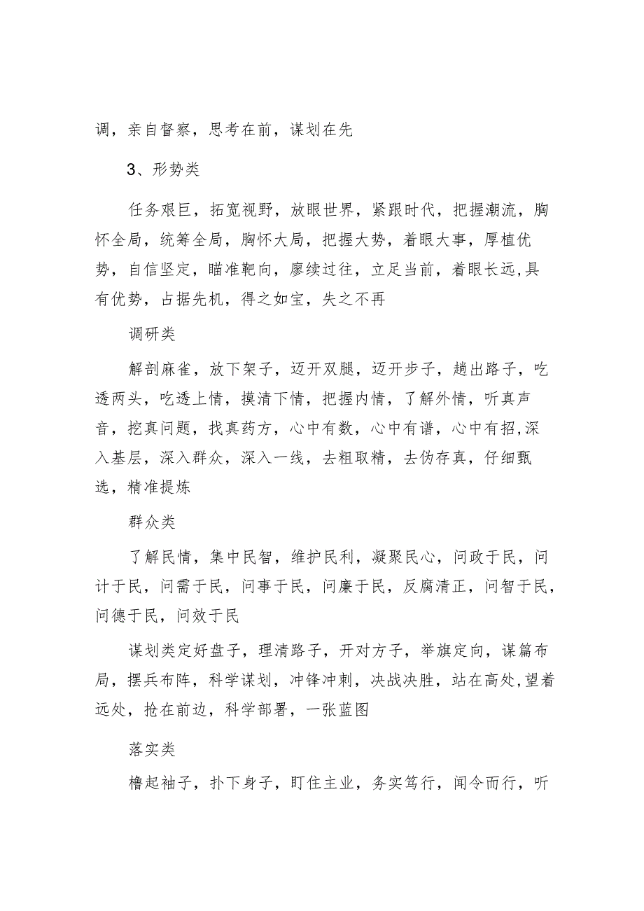 公文写作高手必备素材：28类537个四字词组.docx_第2页