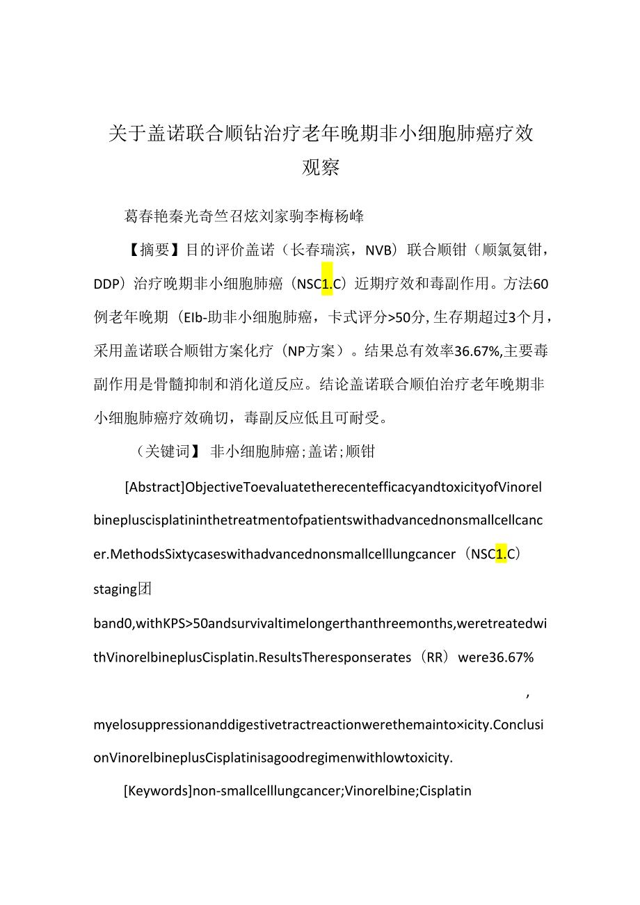 关于盖诺联合顺铂治疗老年晚期非小细胞肺癌疗效观察.docx_第1页