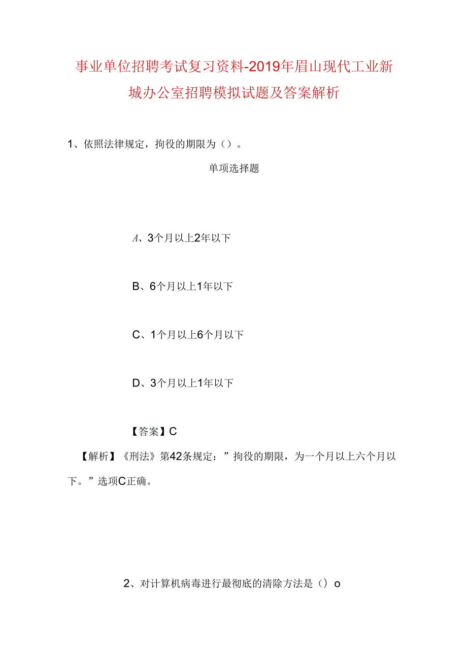 事业单位招聘考试复习资料-2019年眉山现代工业新城办公室招聘模拟试题及答案解析.docx_第1页