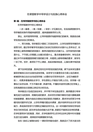 在课堂教学中导学设计与实施心得体会.docx