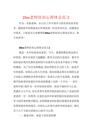 20xx教师培训心得体会范文.docx