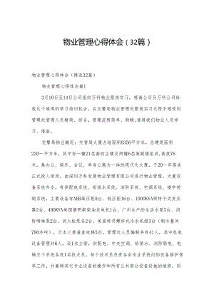 物业管理心得体会（32篇）.docx