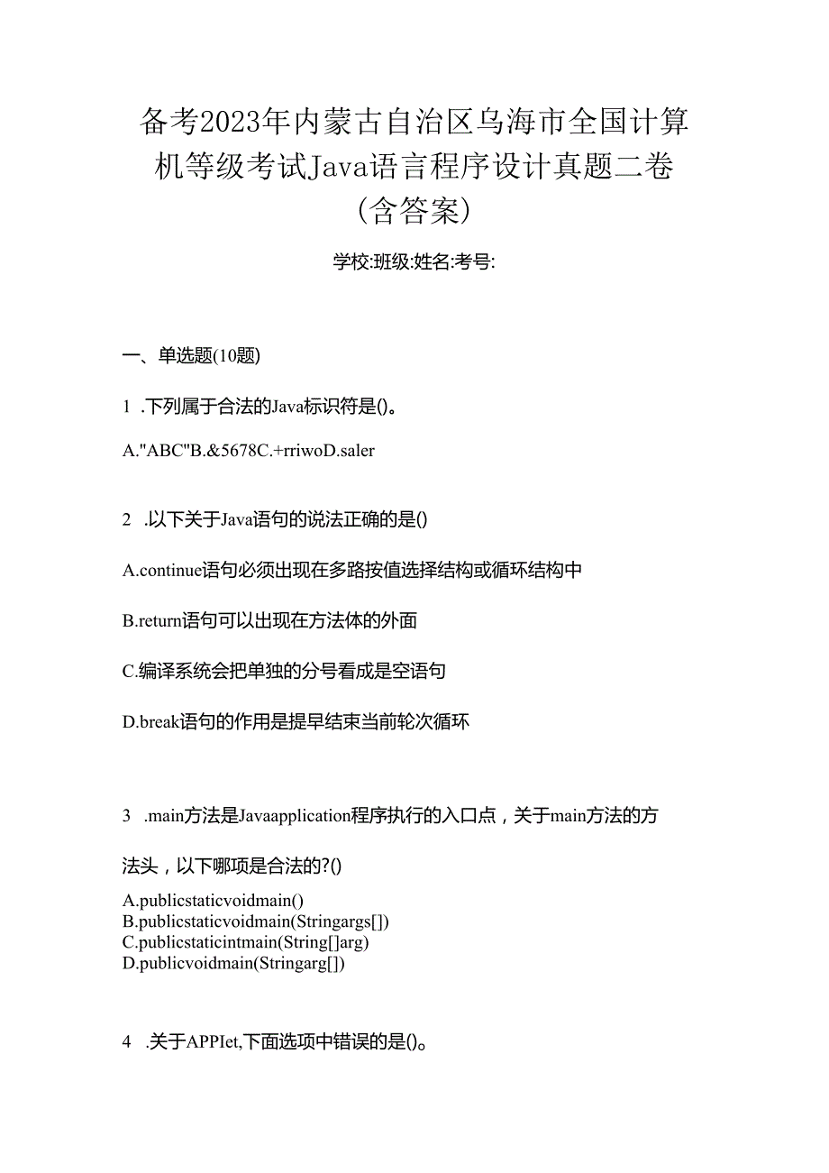 备考2023年内蒙古自治区乌海市全国计算机等级考试Java语言程序设计真题二卷(含答案).docx_第1页