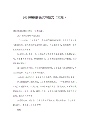 2024募捐的倡议书范文（35篇）.docx