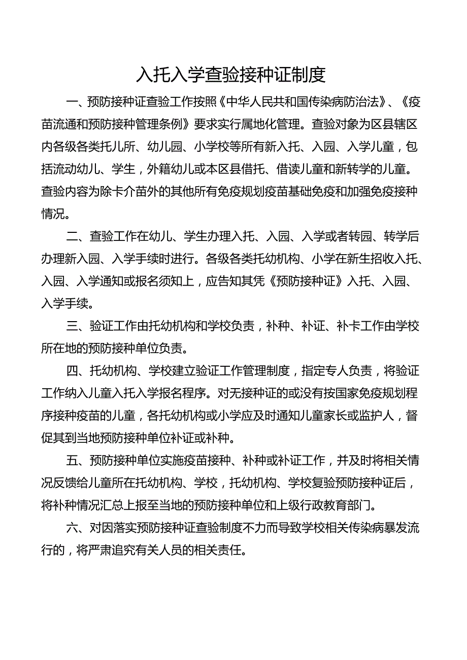 入托入学查验接种证制度.docx_第1页