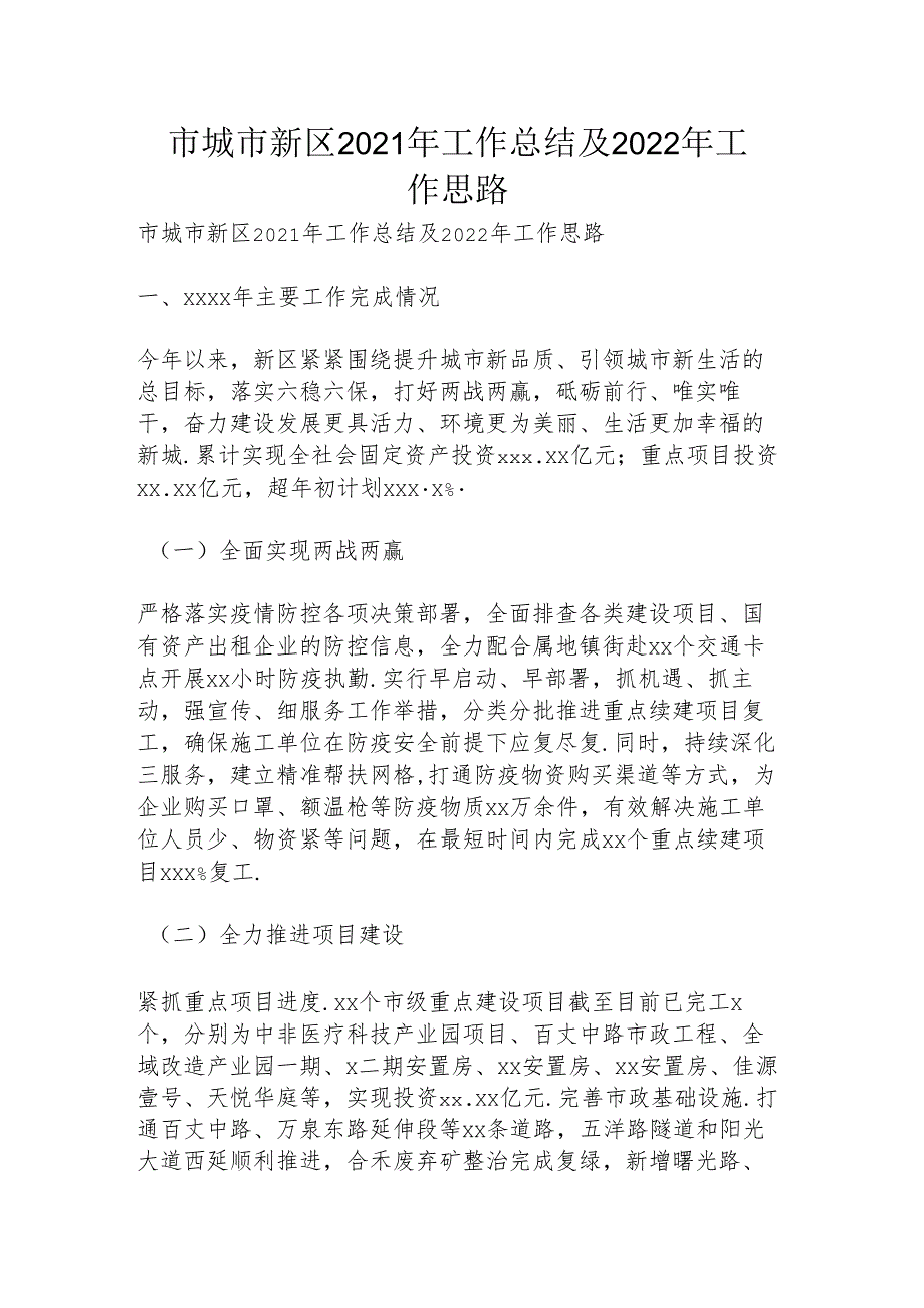 市城市新区2021年工作总结及2022年工作思路.docx_第1页