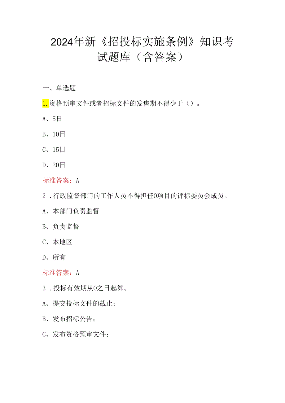 2024年新《招投标实施条例》知识考试题库（含答案）.docx_第1页