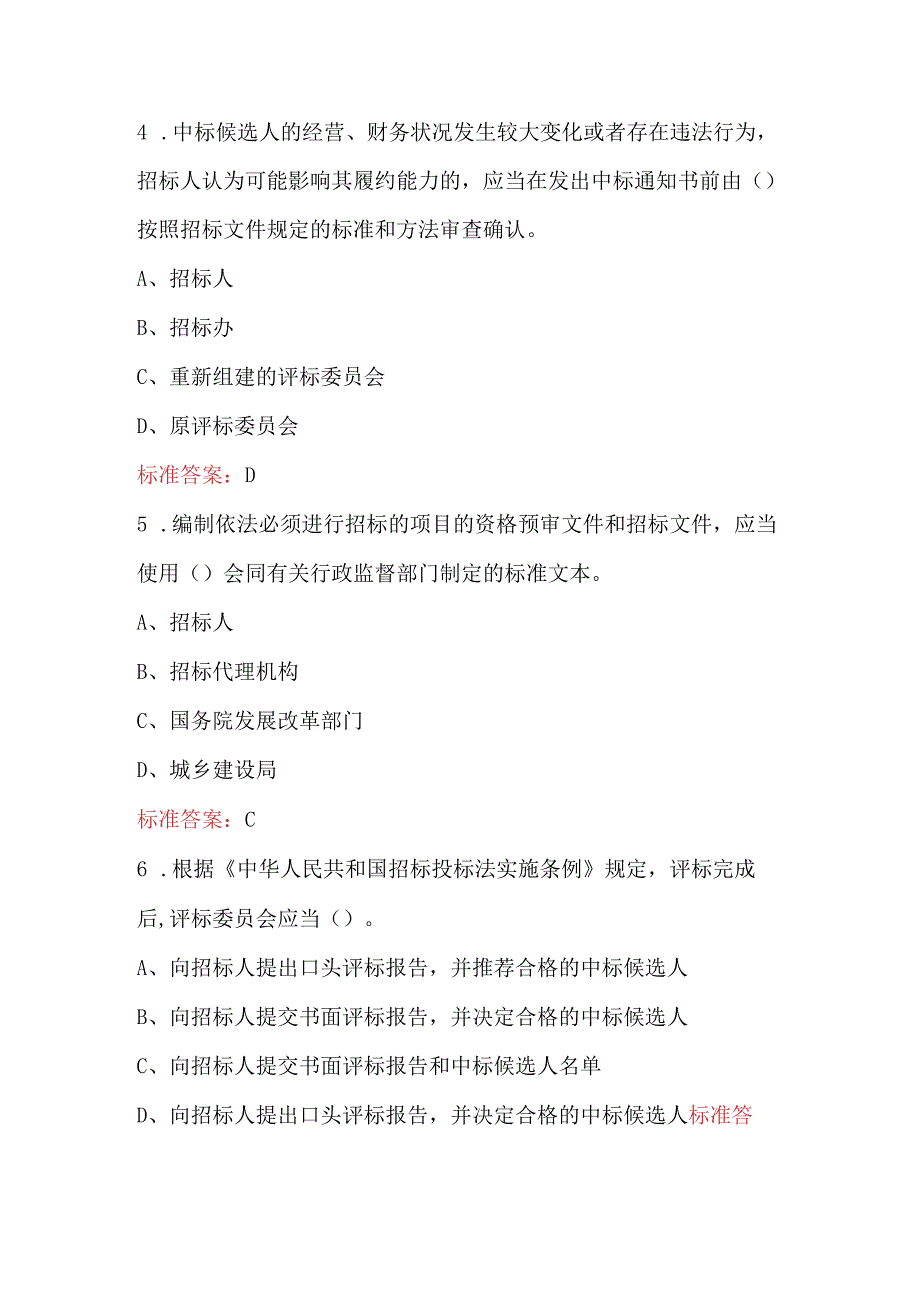 2024年新《招投标实施条例》知识考试题库（含答案）.docx_第3页