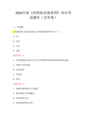 2024年新《招投标实施条例》知识考试题库（含答案）.docx