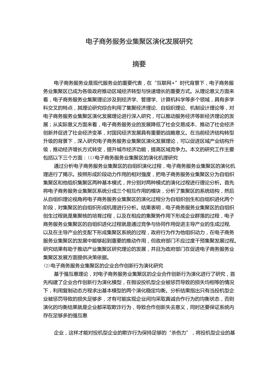 电子商务服务业集聚区演化发展研究.docx_第1页