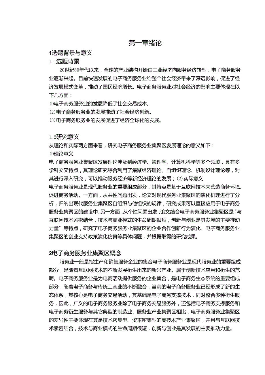 电子商务服务业集聚区演化发展研究.docx_第3页