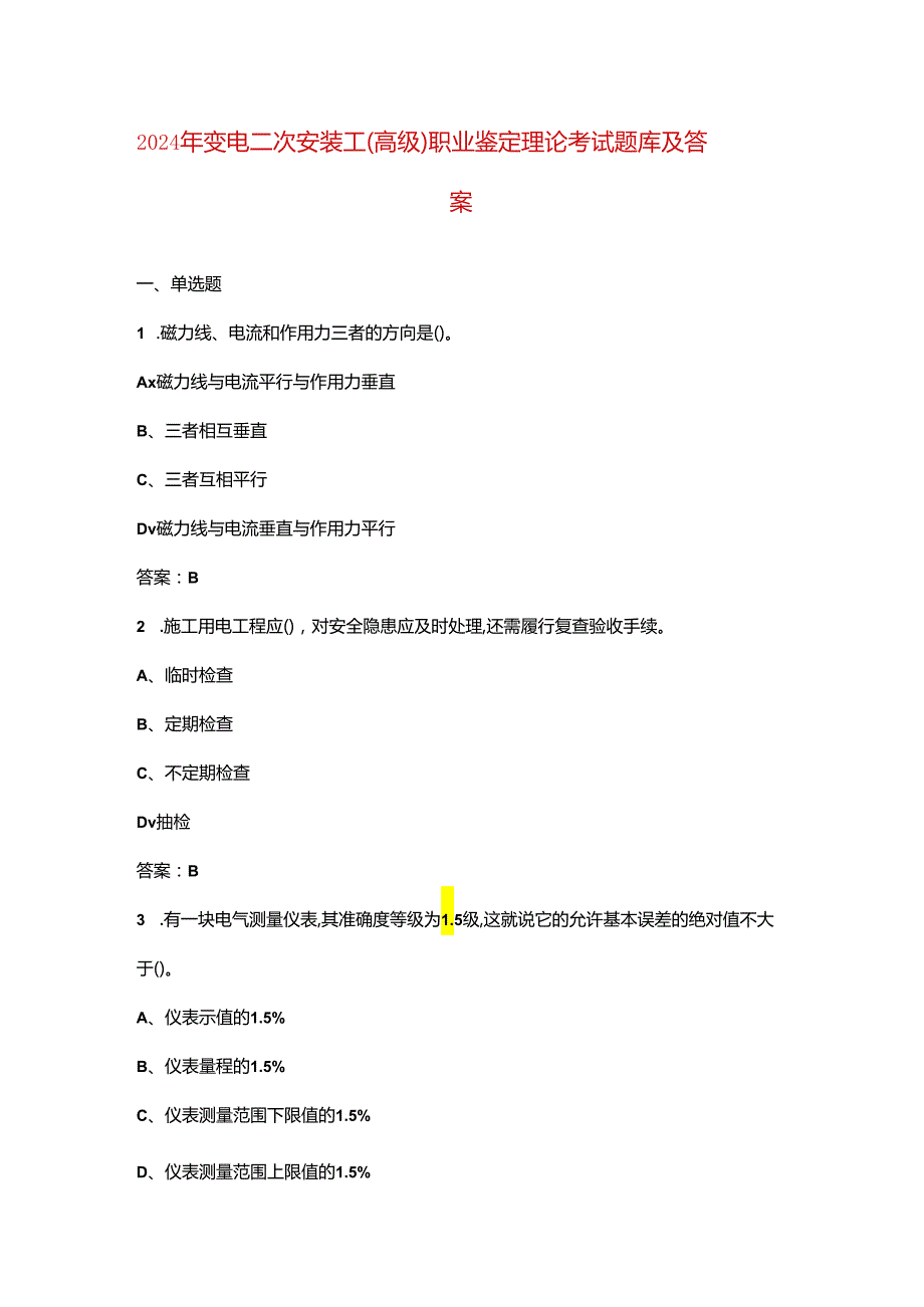 2024年变电二次安装工（高级）职业鉴定理论考试题库及答案.docx_第1页