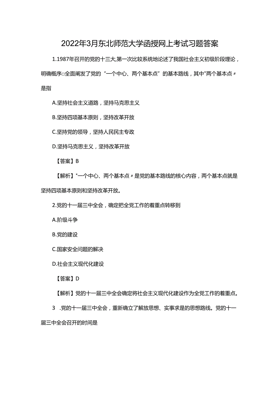 2022年3月东北师范大学函授网上考试习题答案.docx_第1页