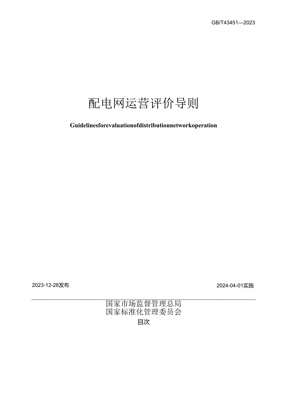 GB_T43451-2023配电网运营评价导则.docx_第2页