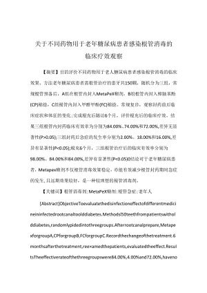 关于不同药物用于老年糖尿病患者感染根管消毒的临床疗效观察.docx