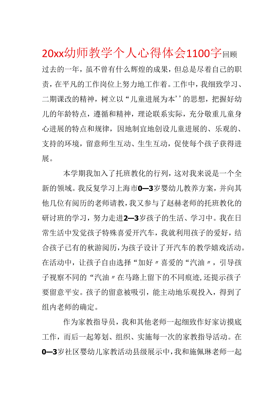 20xx幼师教学个人心得体会1100字.docx_第1页