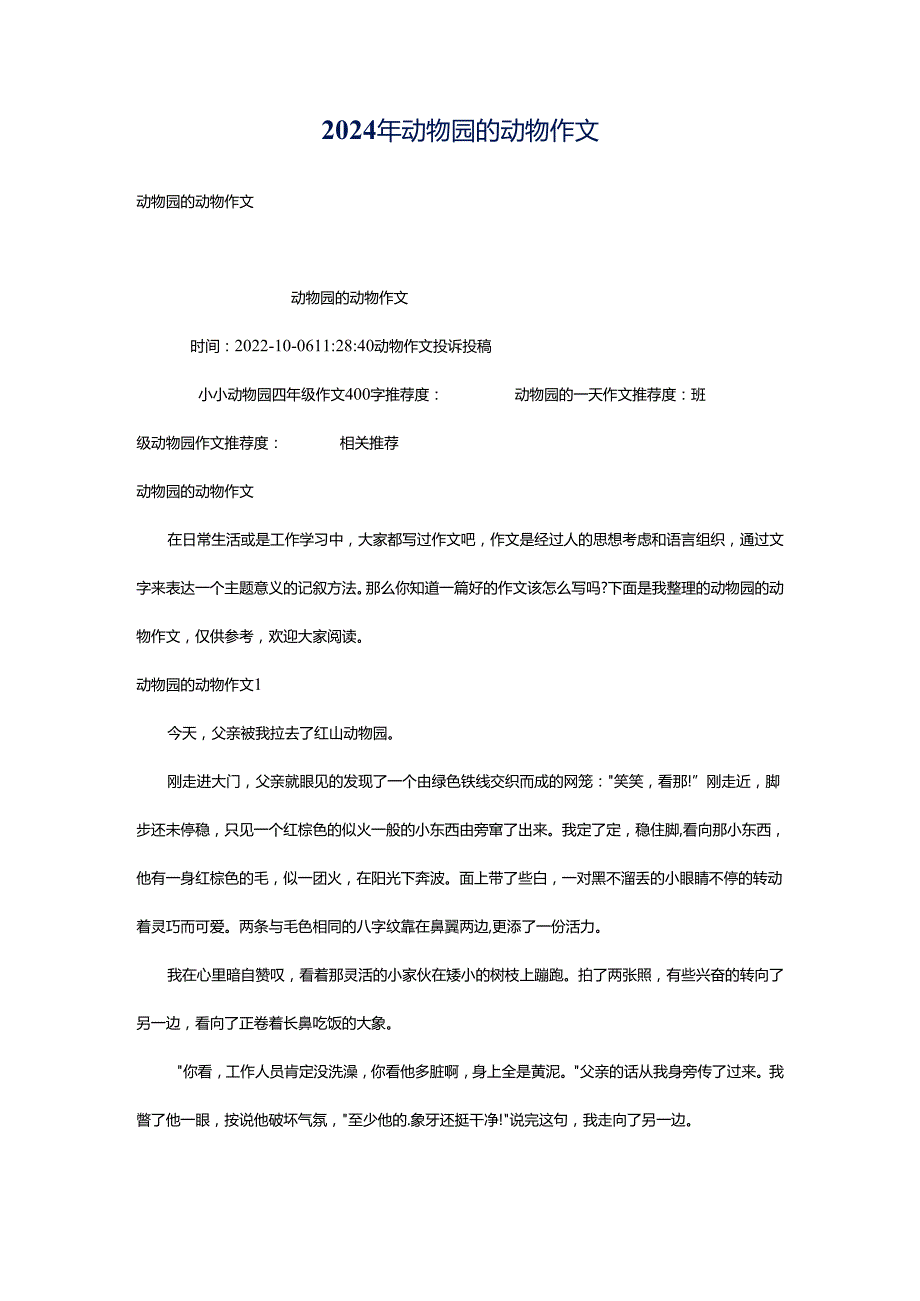 2024年动物园的动物作文.docx_第1页