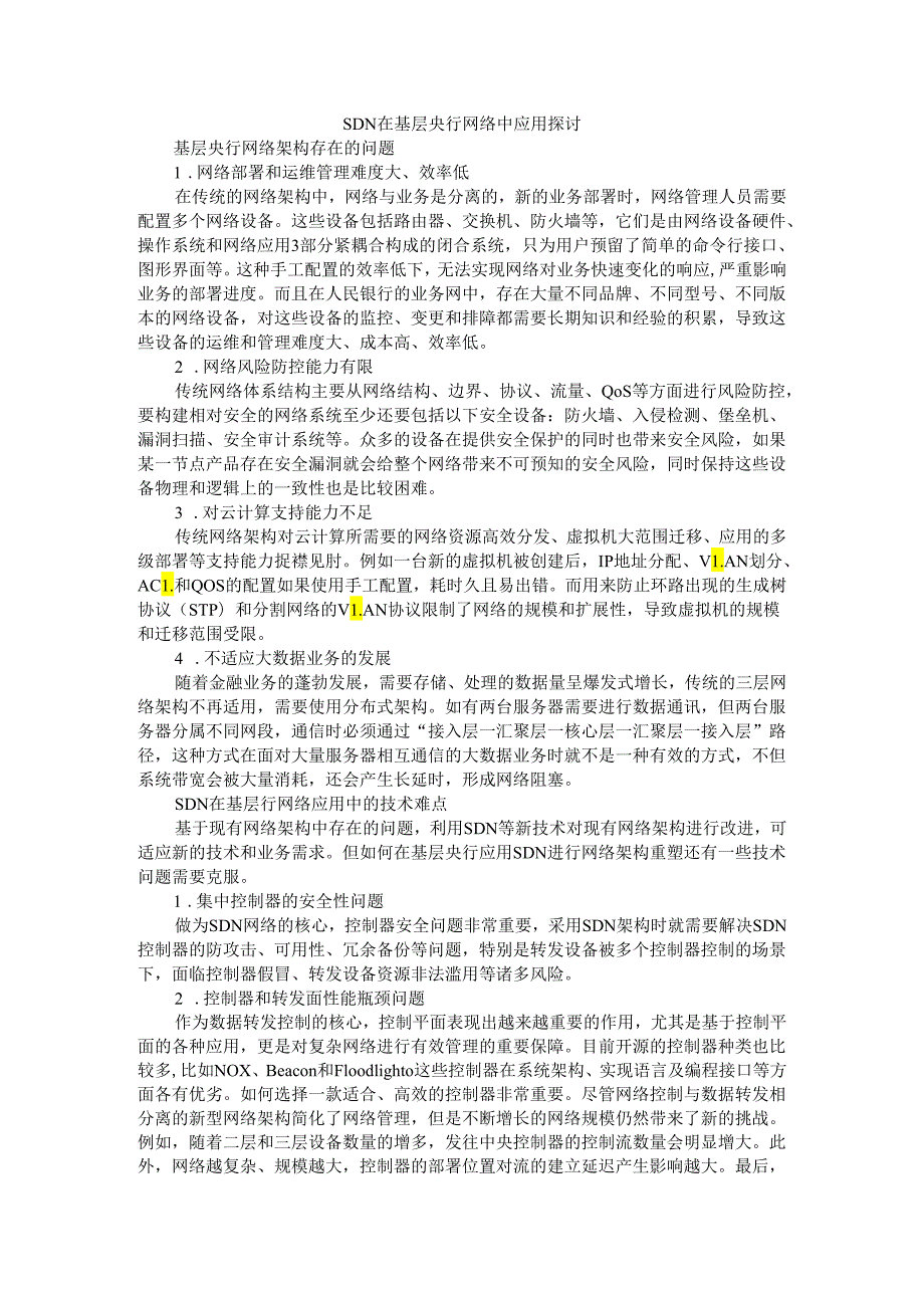 SDN 在基层央行网络中应用探讨.docx_第1页