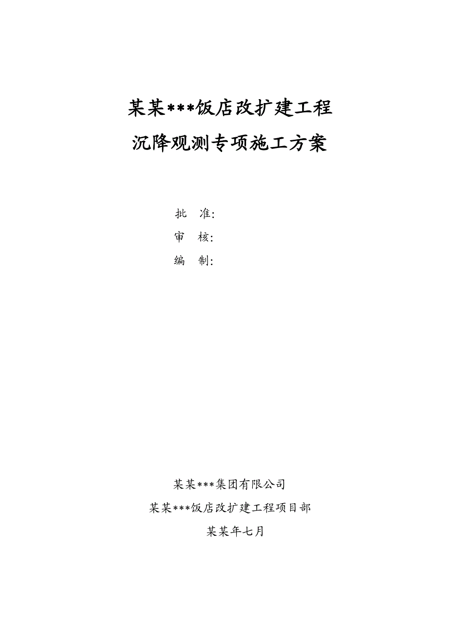 山西多层框架结构饭店沉降观测施工方案.doc_第1页