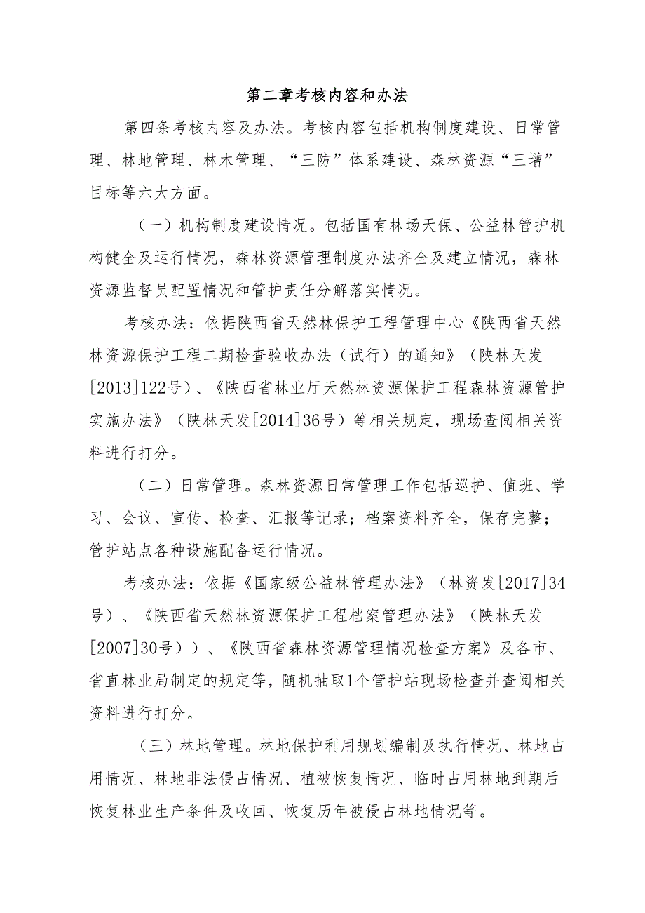 陕西省国有林场森林资源保护管理考核办法6.28 .docx_第2页