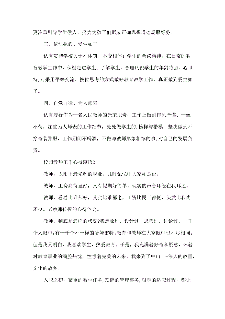 校园教师工作心得感悟范文5篇（一）.docx_第2页