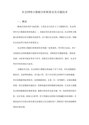 社会网络大数据分析框架及其关键技术.docx