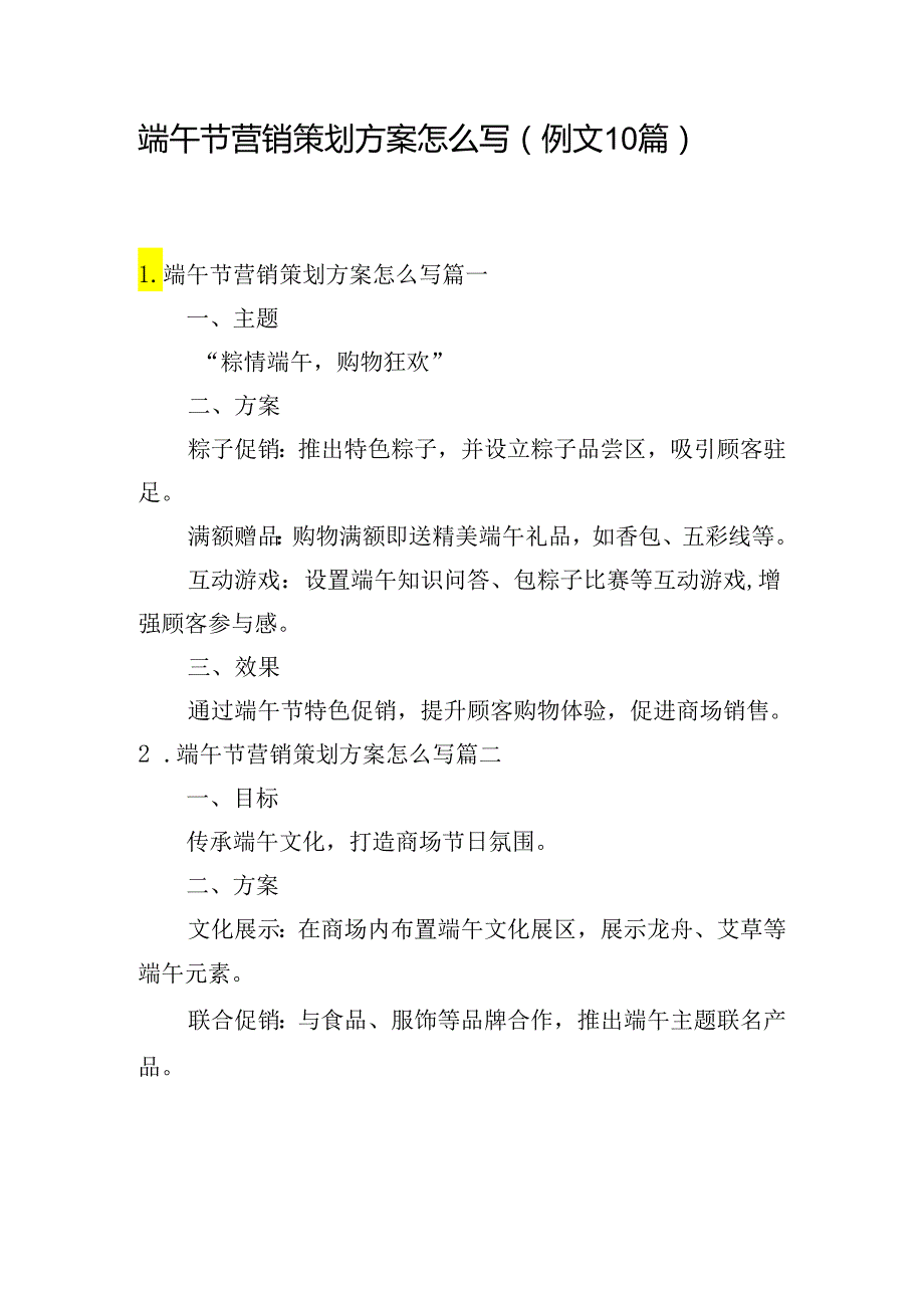 端午节营销策划方案怎么写（例文10篇）.docx_第1页