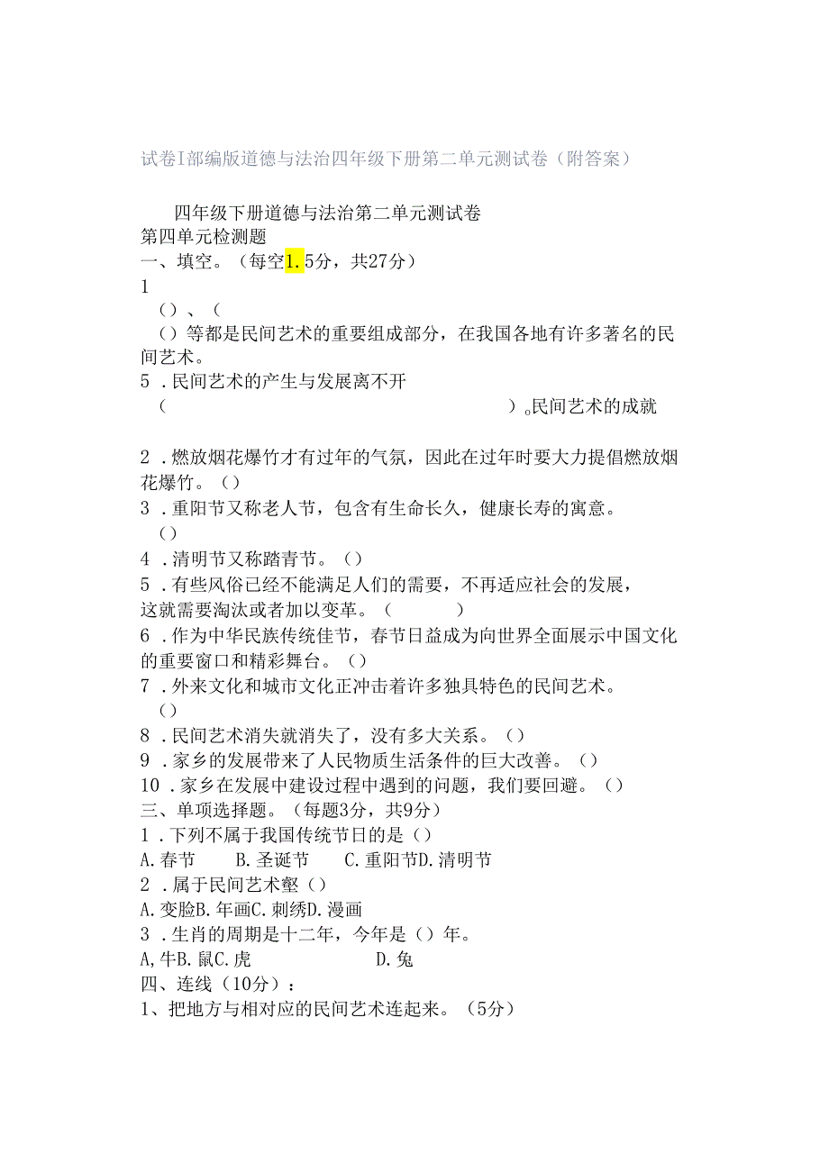 试卷｜部编版道德与法治四年级下册第二单元测试卷（附答案）.docx_第1页