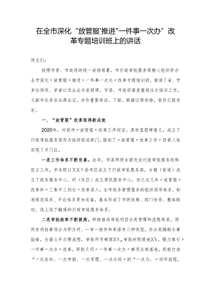 在全市深化放管服推进一件事一次办改革专题培训班上的讲话.docx