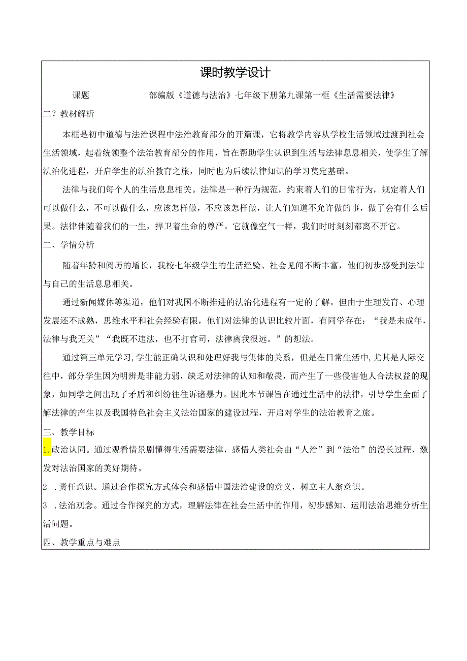 9.1 生活需要法律 教学设计.docx_第1页