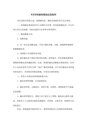 XX学校触电事故应急程序.docx