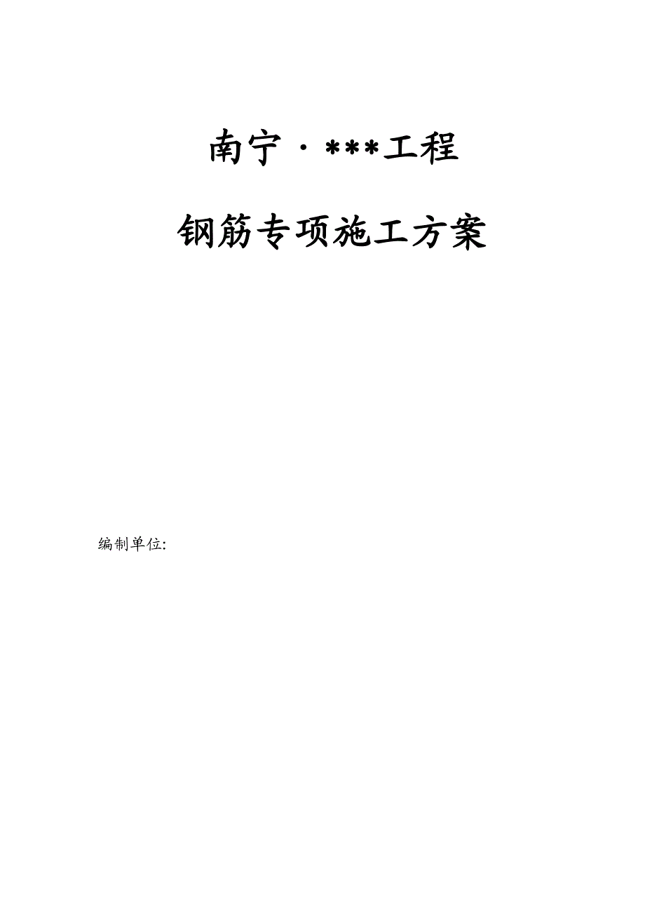 广西高层框架住宅钢筋工程施工方案.doc_第1页