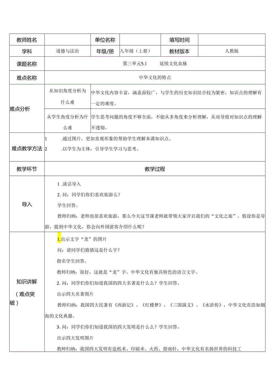 9年级上册道德与法治部编版教案《延续文化血脉》.docx_第1页