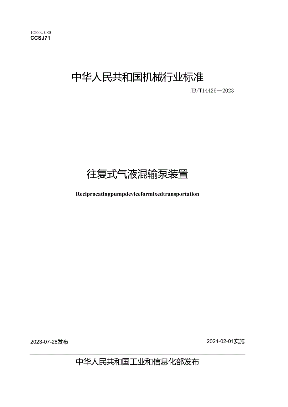 JB_T 14426-2023 往复式气液混输泵装置.docx_第1页