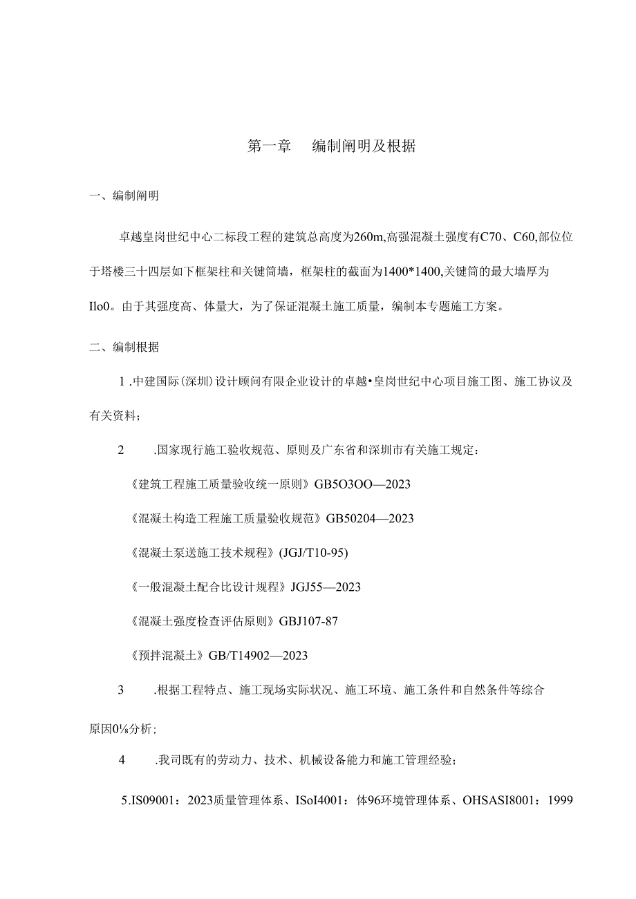 高强混凝土施工方案.docx_第2页