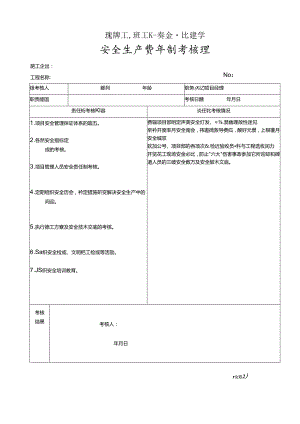 建设工程施工现场安全生产责任制考核表.docx