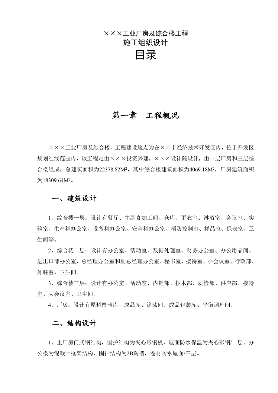 工业厂房及综合楼工程施工组织100页.doc_第1页