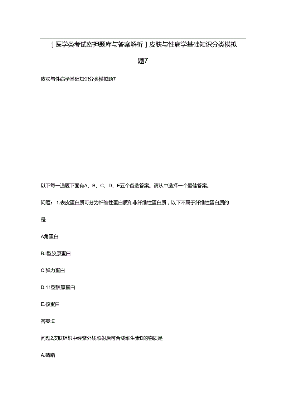 [医学类考试密押题库与答案解析]皮肤与性病学基础知识分类模拟题7.docx_第1页
