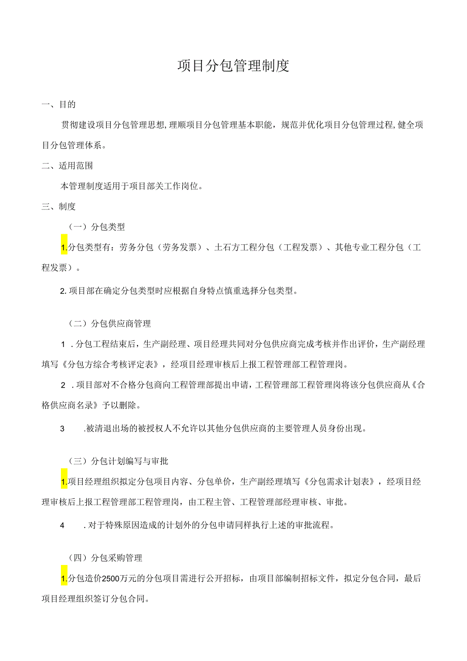 项目分包管理制度.docx_第1页